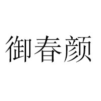 內江益生樂食品有限公司