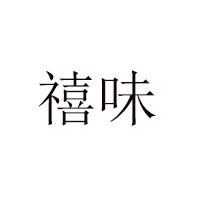 福建龍海禧味食品有限公司