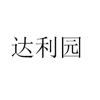福建達利園乳業有限公司