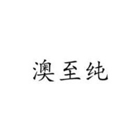 澳牧（廣州）乳業有限公司