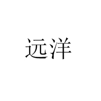 萊陽(yáng)市遠(yuǎn)洋食品有限公司