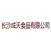 長沙成天食品有限公司