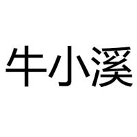 大連牛小溪實業有限公司