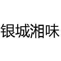 湖南銀城湘味食品有限公司