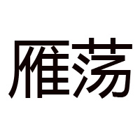 樂清市百味堂食品有限公司