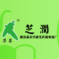 潮安縣東鳳鎮芝潤副食品廠