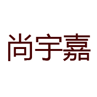 河南省尚宇嘉食品有限公司