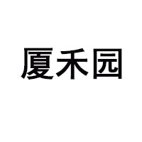 常州廈禾園食品有限公司