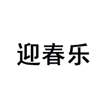 青島迎春樂乳業有限公司
